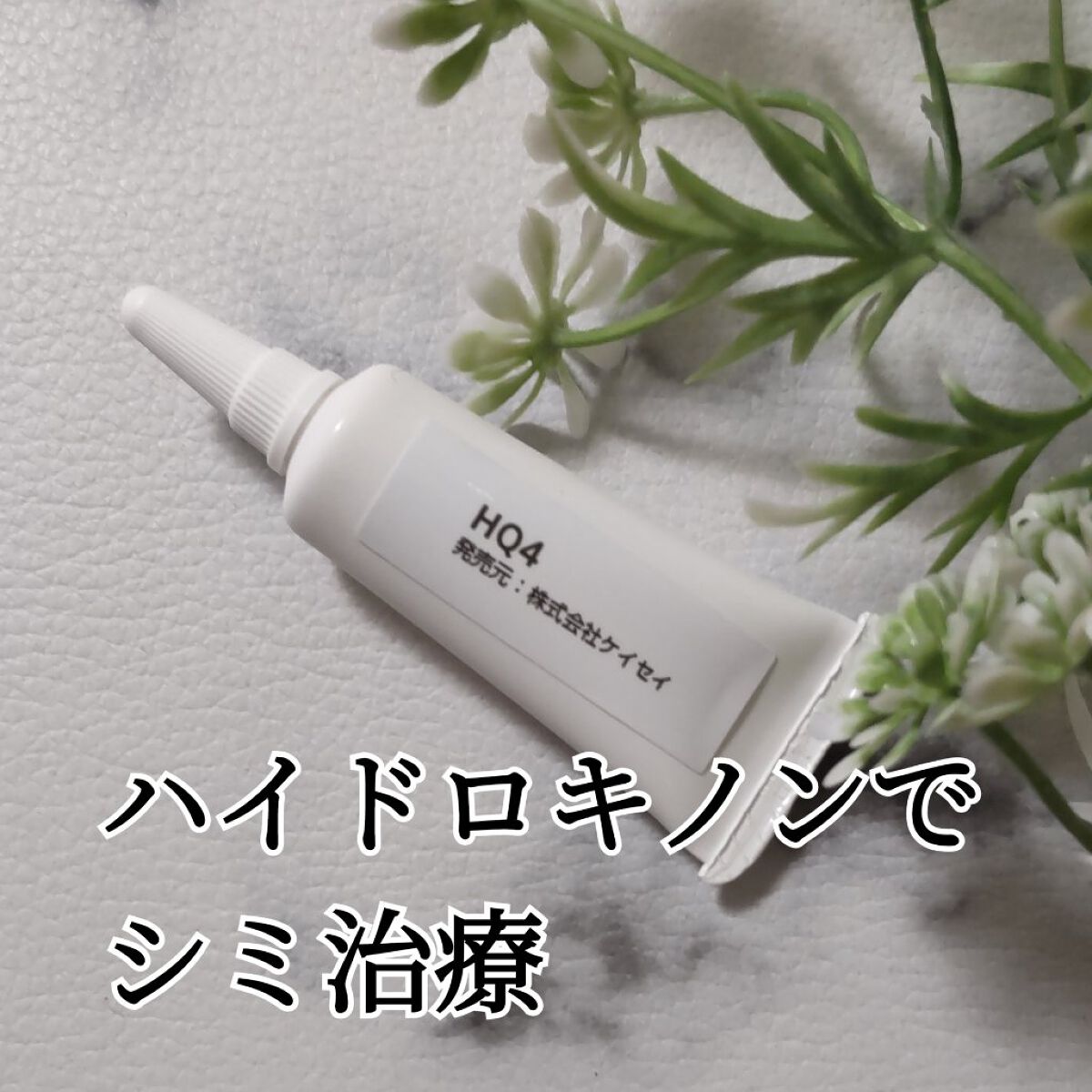 ハイドロキノン 4%/ケイセイ/その他を使ったクチコミ（1枚目）