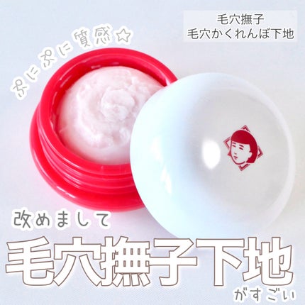 毛穴かくれんぼ下地/毛穴撫子/化粧下地を使ったクチコミ(1枚目)