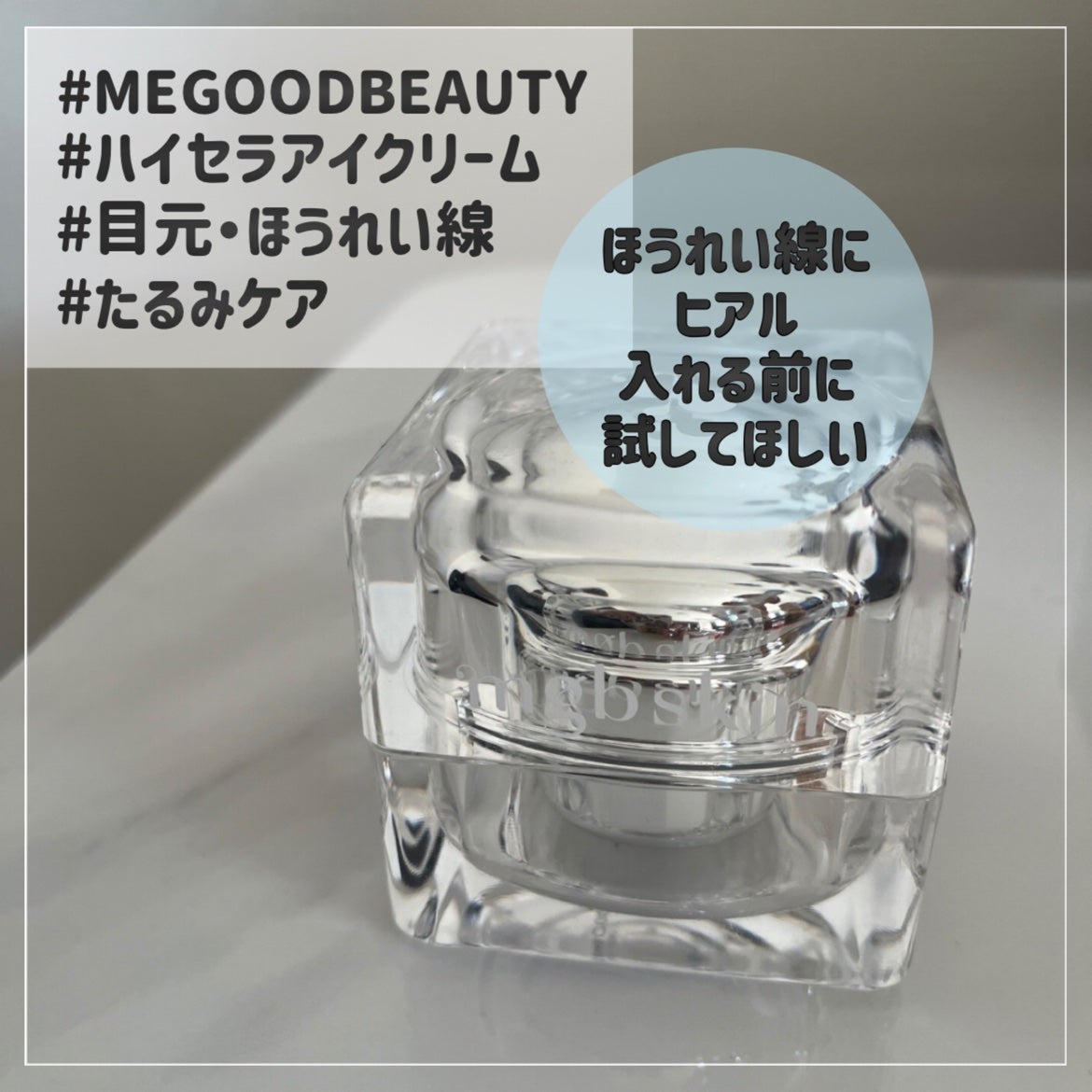 【新品未使用】ハイセラブースター&ハイセラアイクリーム 試してみた】ハイセラアイクリーム mgb skinの効果・肌質別の