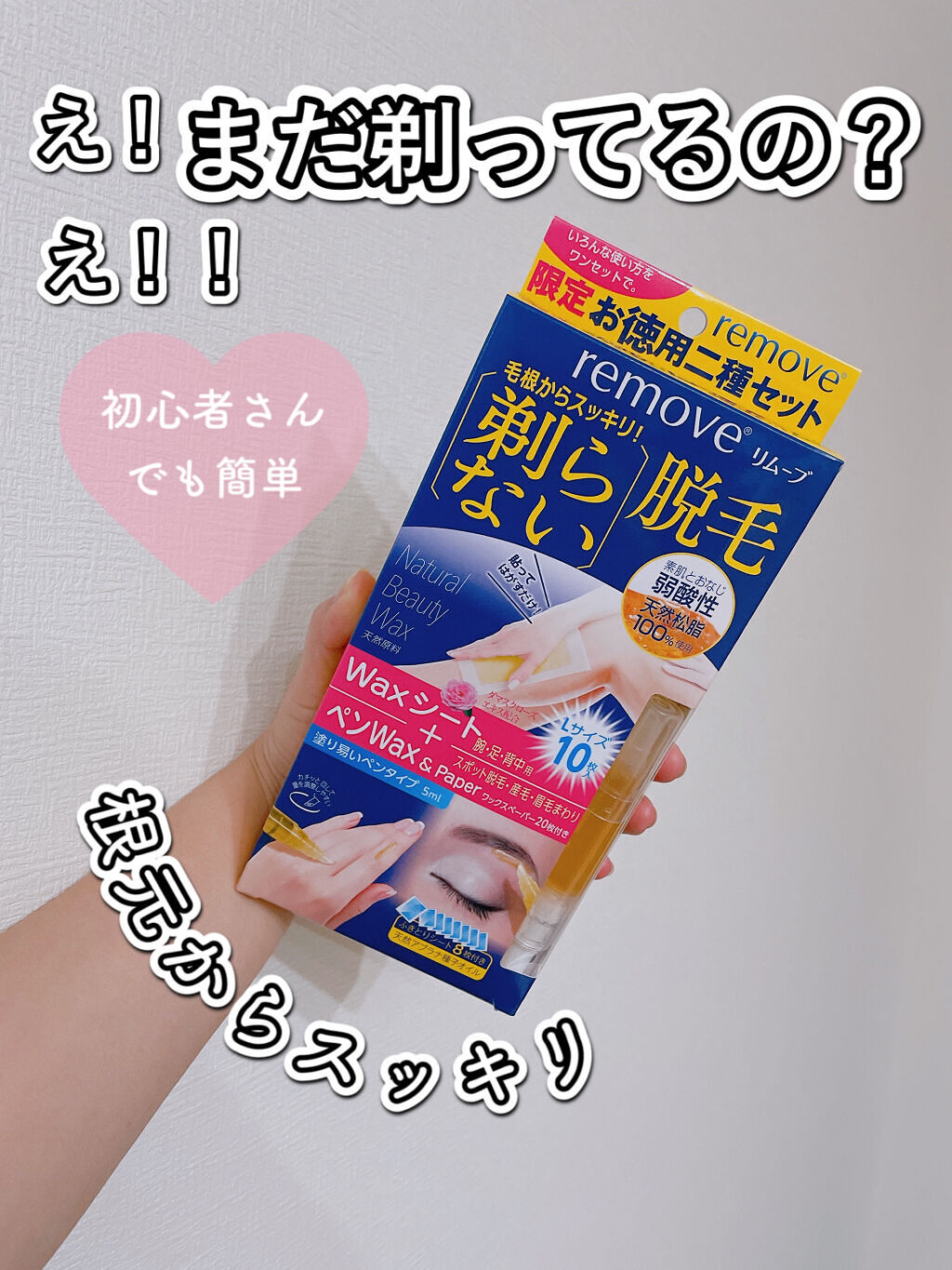 remove リムーブ 剃らない脱毛ワックスシートのクチコミ「remove▹▸リムーブ 剃らない脱毛ワックスシート

こちらは限定お得用セットです
シート＆.....」（1枚目）