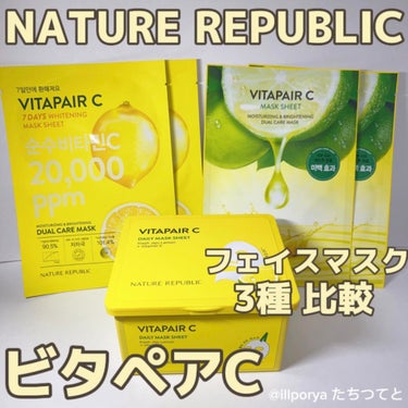 NATURE REPUBLIC
ネイチャーリパブリック
ネイリパ

#ビタペアC
#フェイスマスク
#3種比較
#比較



#ビタペアC7DAYSホワイトニングマスクシート

7日連続パックするだけで