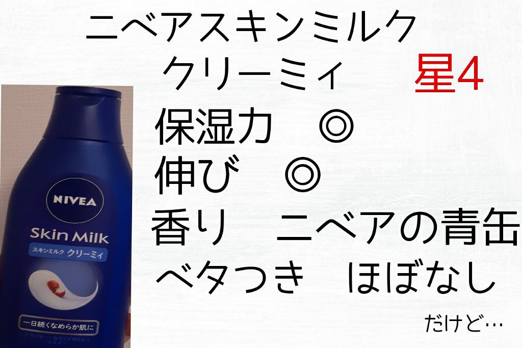 ニベア スキンミルク クリーミィ ほのかなフローラルの香り/ニベア/ボディミルクを使ったクチコミ(3枚目)