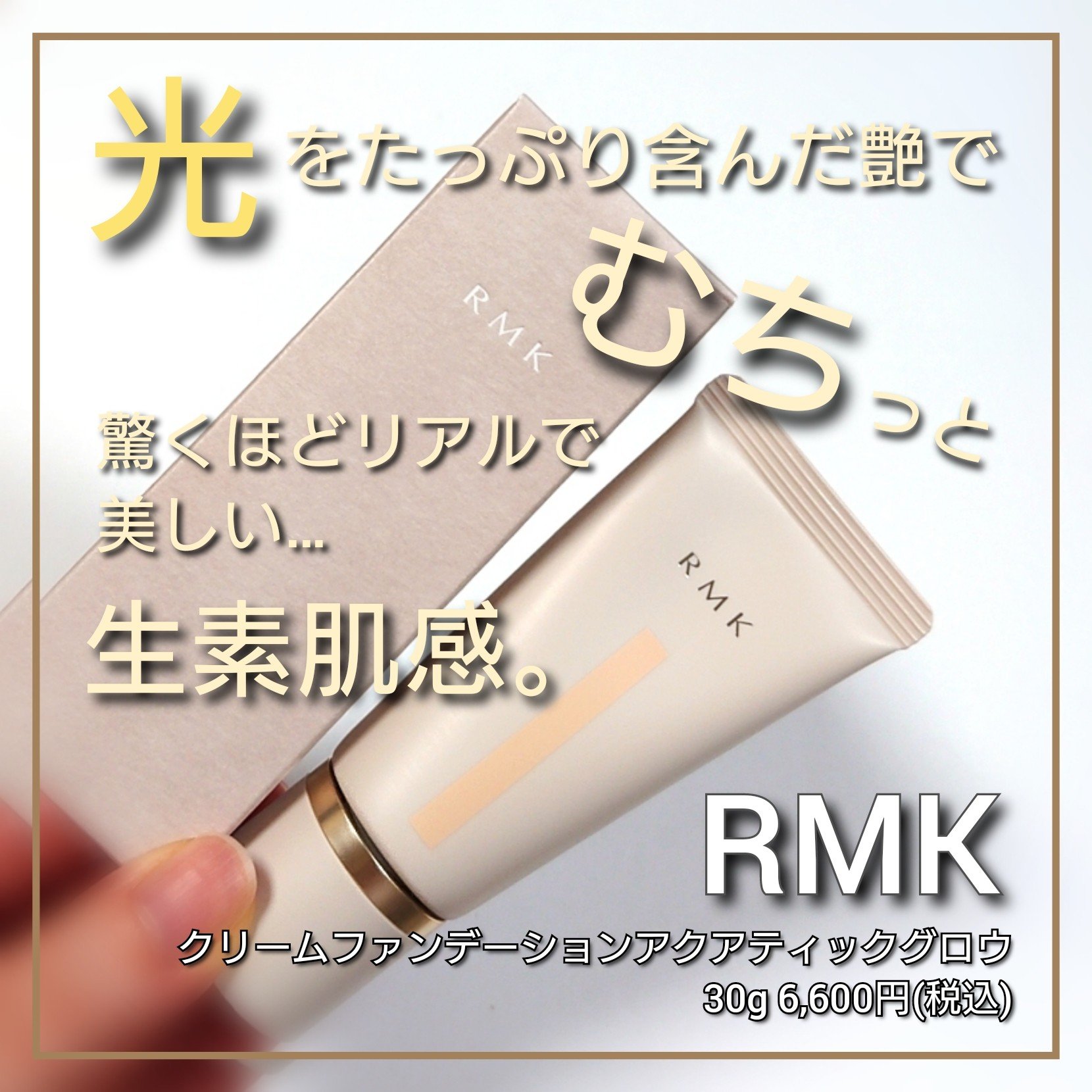RMK クリームファンデーション アクアティックグロウ/RMK/クリーム・エマルジョンファンデーションを使ったクチコミ（1枚目）