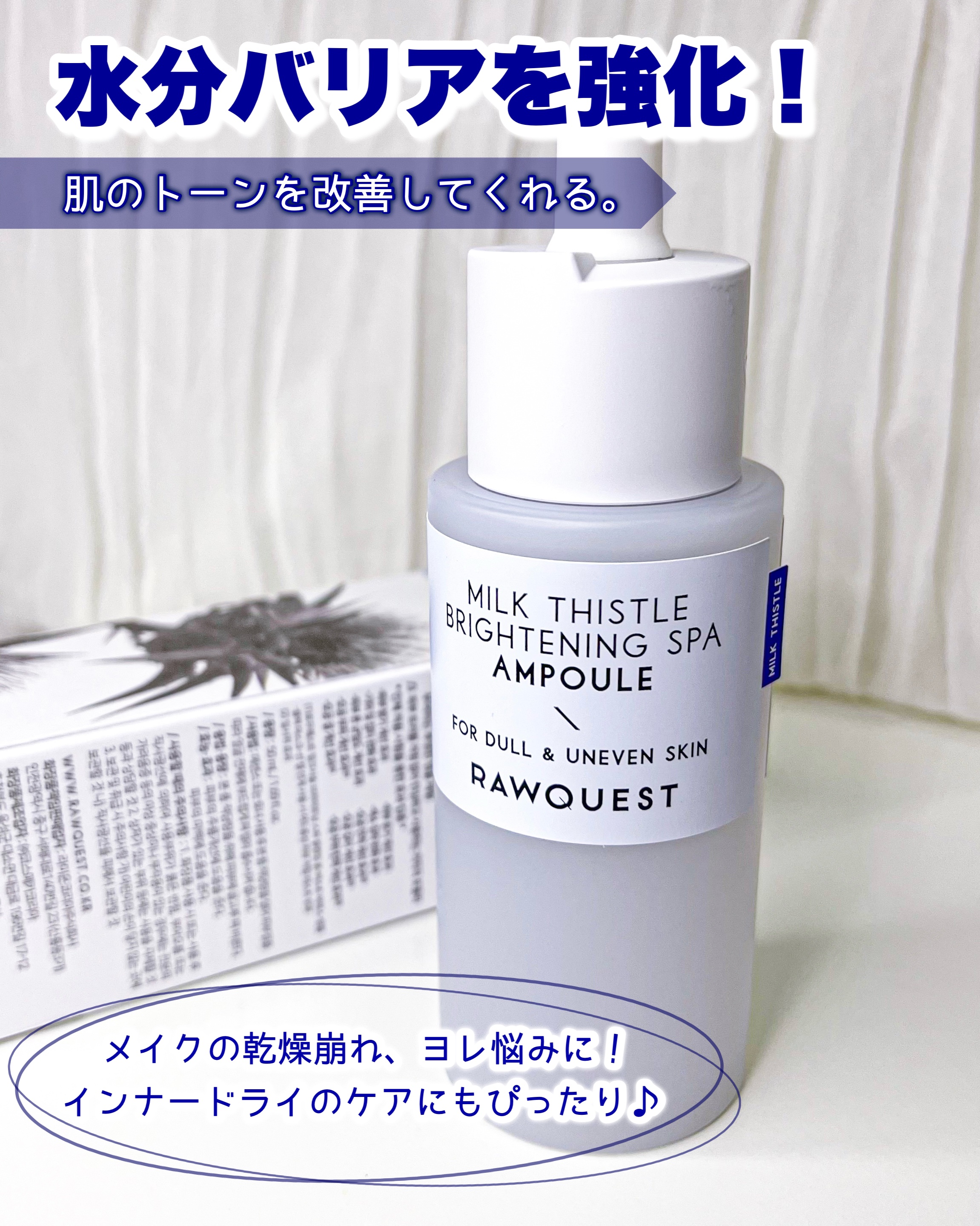 ミルクシスルブライトニングスパ アンプル/RAWQUEST/美容液を使ったクチコミ（1枚目）