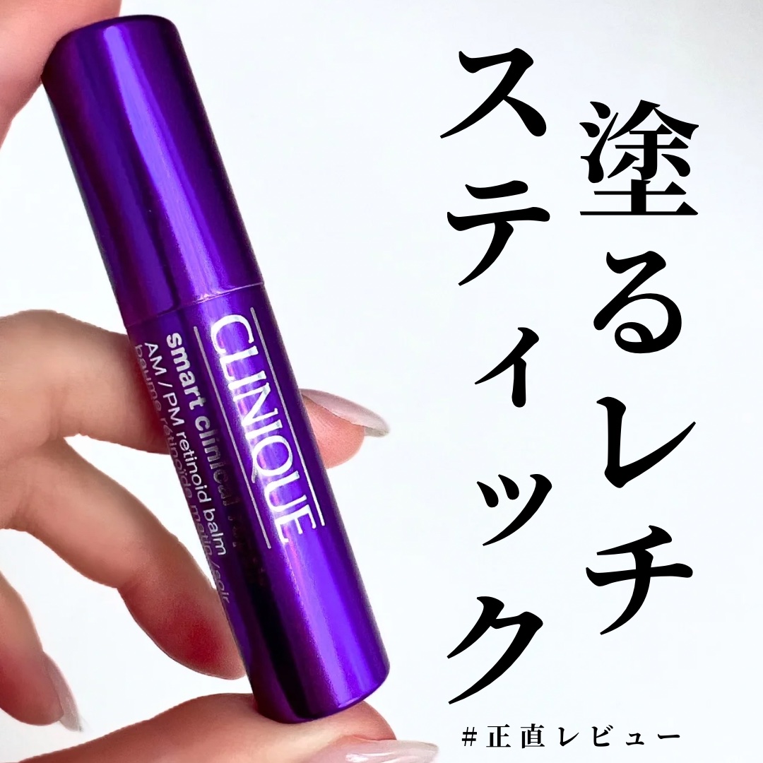 スマート リペア Ｒ スティック バーム (固形美容液）/CLINIQUE/美容液を使ったクチコミ（1枚目）