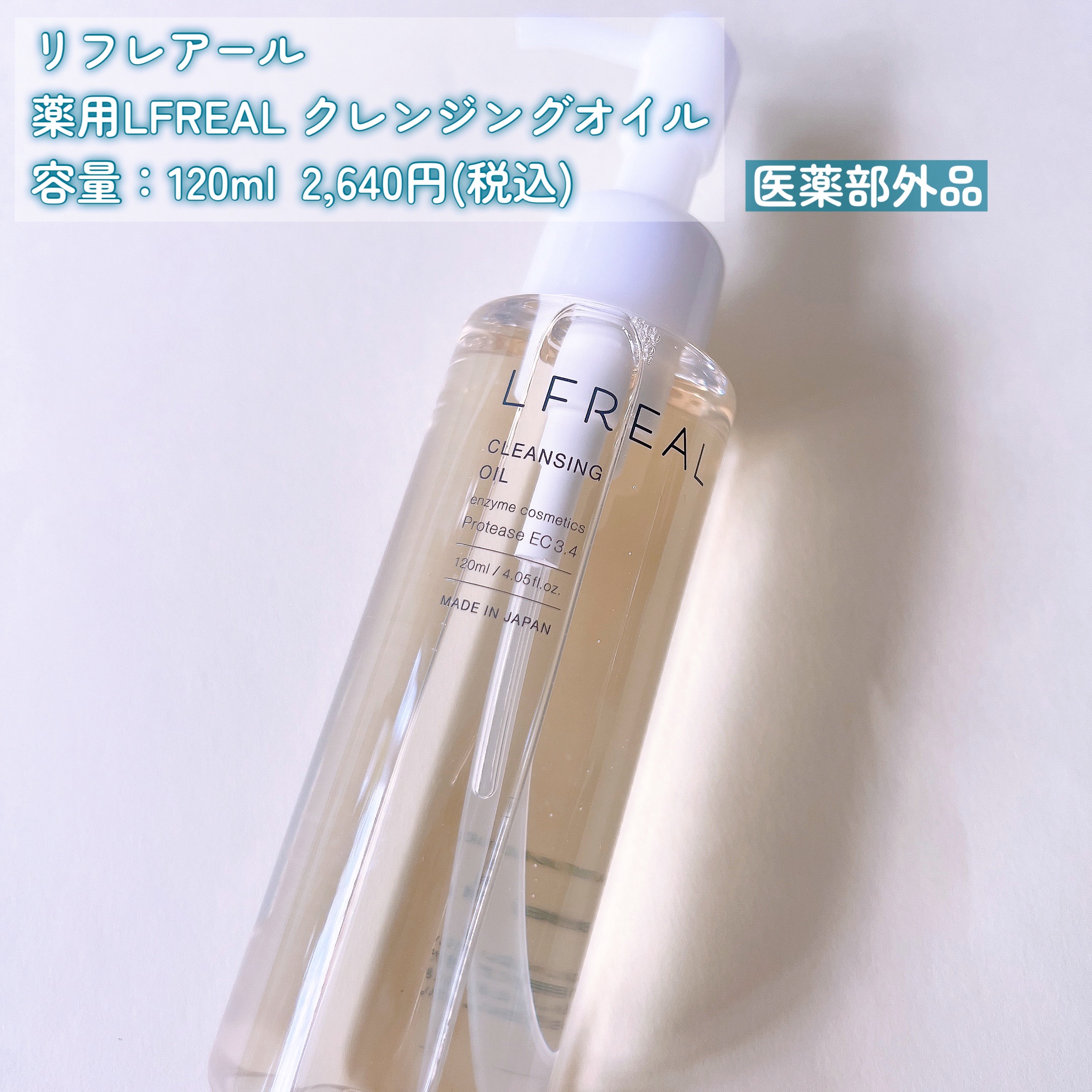 クレンジングオイル/LFREAL/オイルクレンジングを使ったクチコミ（2枚目）