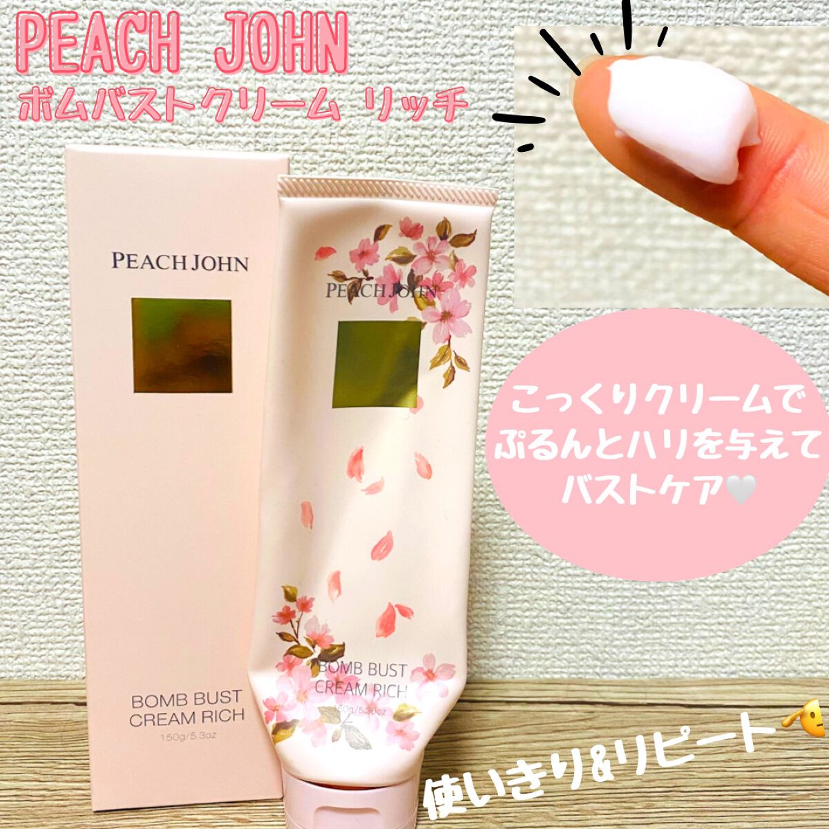 ボムバストクリーム リッチ/PEACH JOHN/バスト・ヒップケアを使ったクチコミ(1枚目)