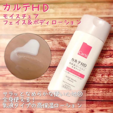 全身に使える高保湿ローション💎
カルテＨＤ　モイスチュア 
フェイス＆ボディローション
220ml
　　
ヘパリン類似物質HD※1 配合のボディローションが登場！
肌あれ防止有効成分「グリチルリチン酸ジ