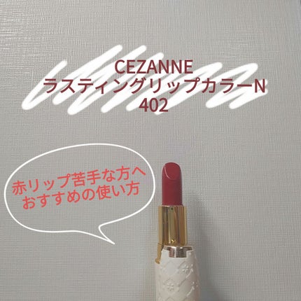 ラスティング リップカラーN/CEZANNE/口紅を使ったクチコミ(1枚目)