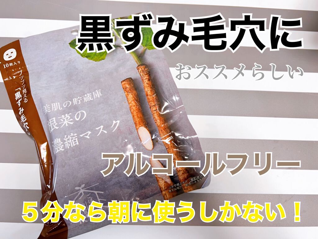 美肌の貯蔵庫 根菜の濃縮マスク 宇陀金ごぼう/＠cosme nippon/シートマスク・パックを使ったクチコミ（1枚目）