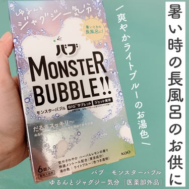 モンスターバブル ゆるんとジャグジー気分/バブ/入浴剤を使ったクチコミ（1枚目）