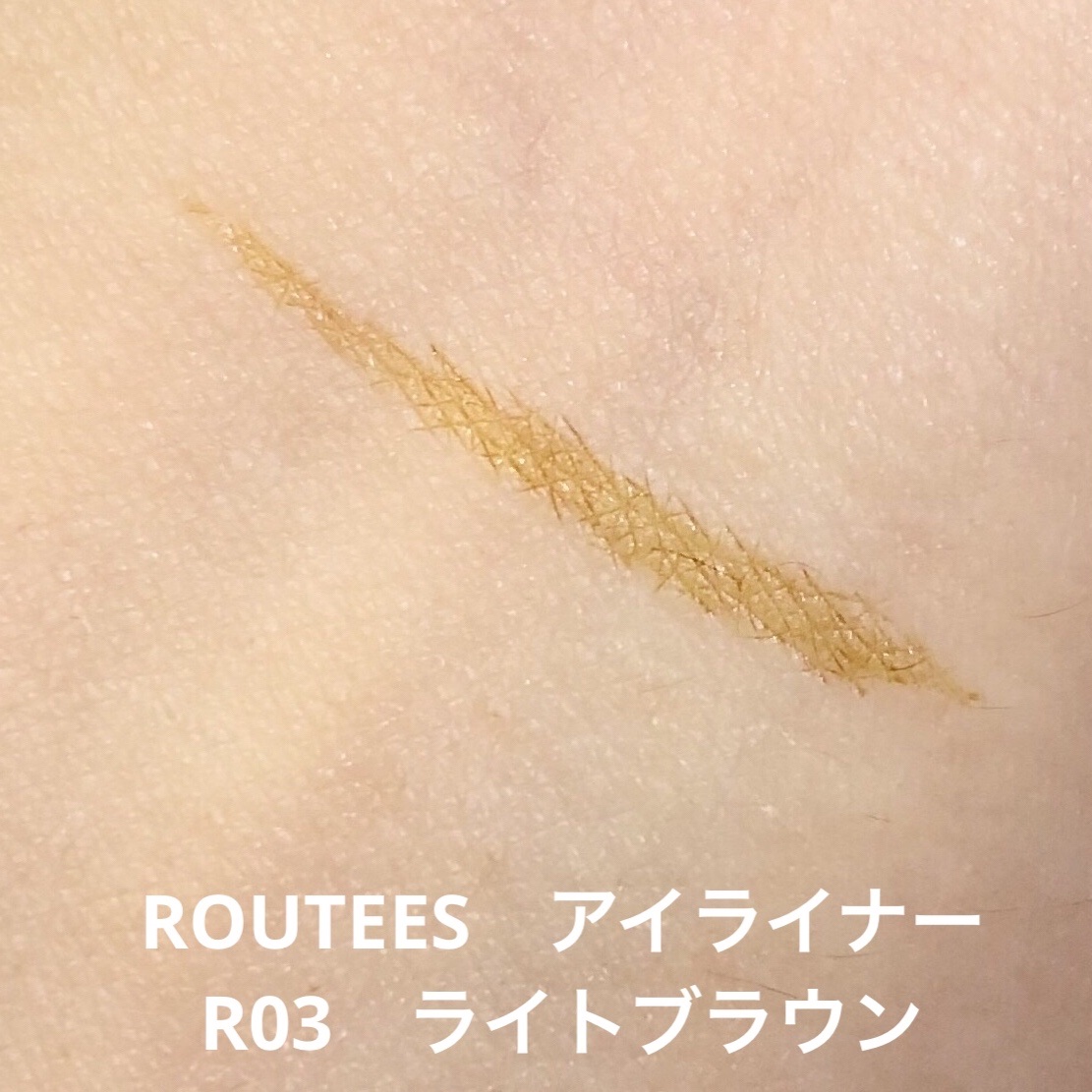 アイライナー R03 ライトブラウン/ROUTEES/リキッドアイライナーを使ったクチコミ（3枚目）