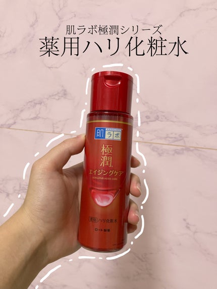 極潤 薬用ハリ化粧水【医薬部外品】/肌ラボ/化粧水を使ったクチコミ(1枚目)