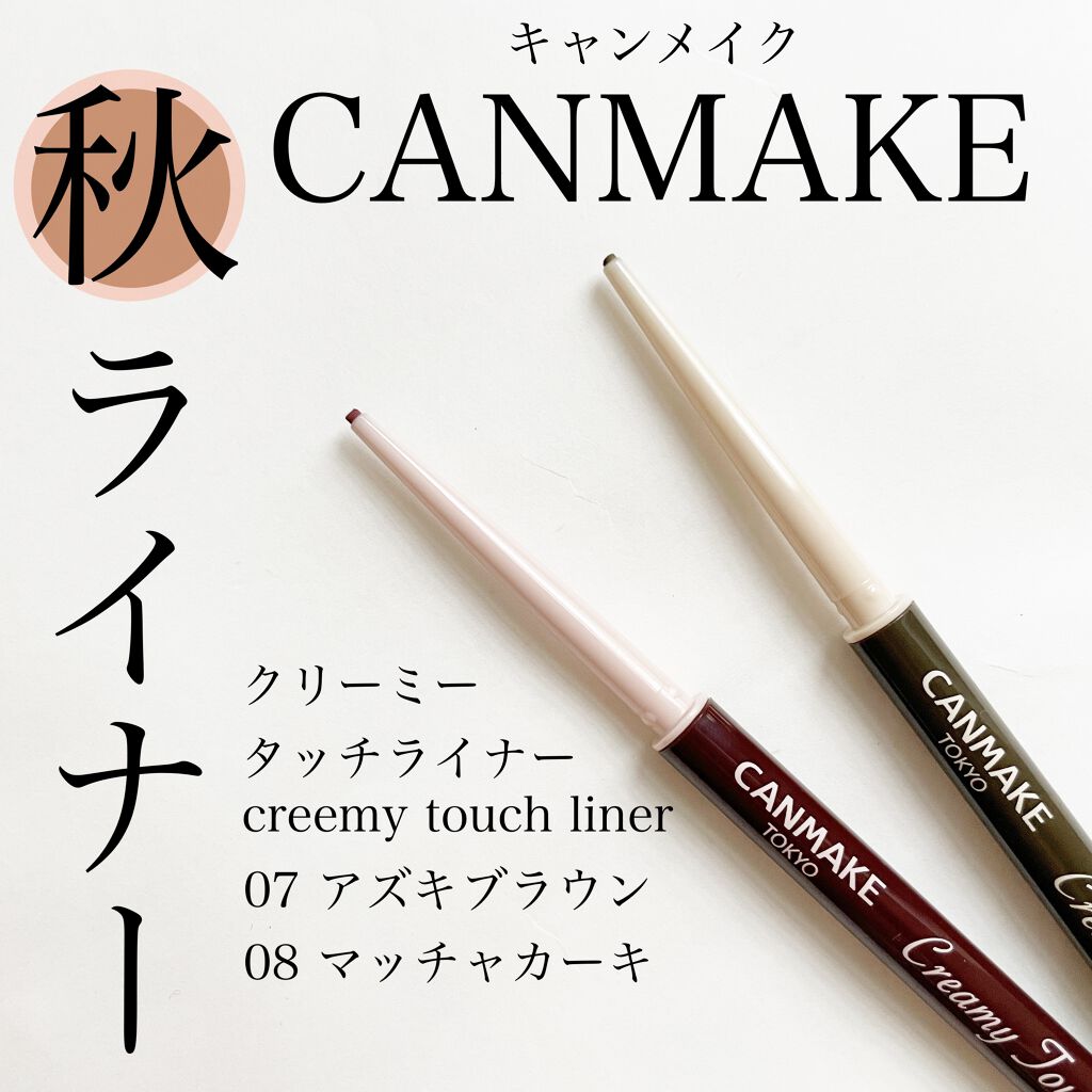 クリーミータッチライナー/キャンメイク/ジェルアイライナーを使ったクチコミ（1枚目）