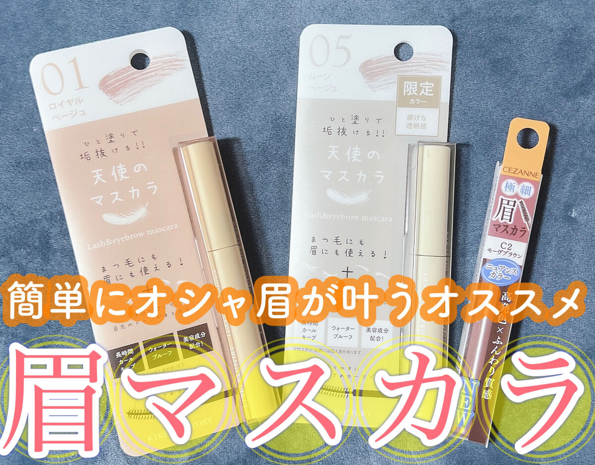 ラッシュ&アイブロウマスカラ/KIREI FACTORY/マスカラを使ったクチコミ（1枚目）