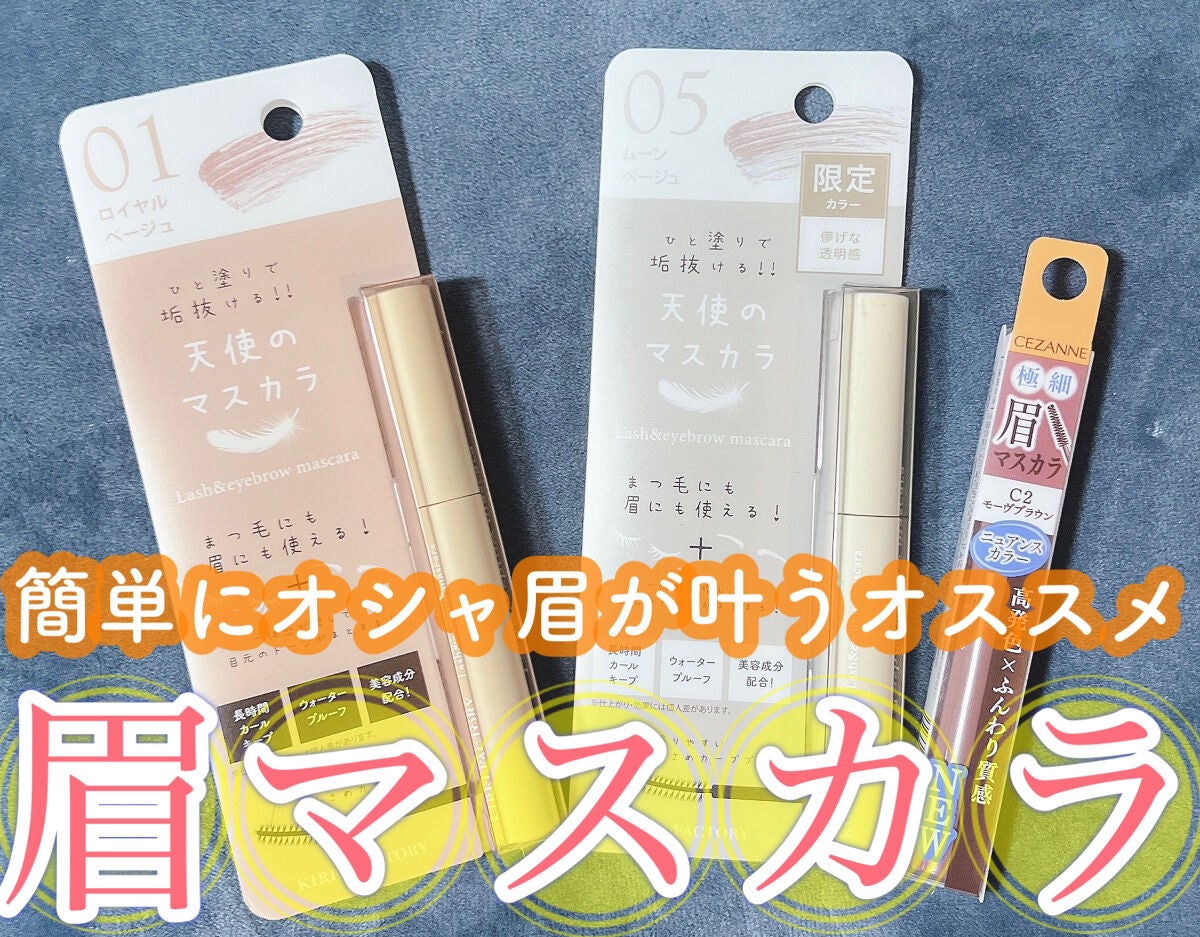 ラッシュ&アイブロウマスカラ/KIREI FACTORY/マスカラを使ったクチコミ(1枚目)