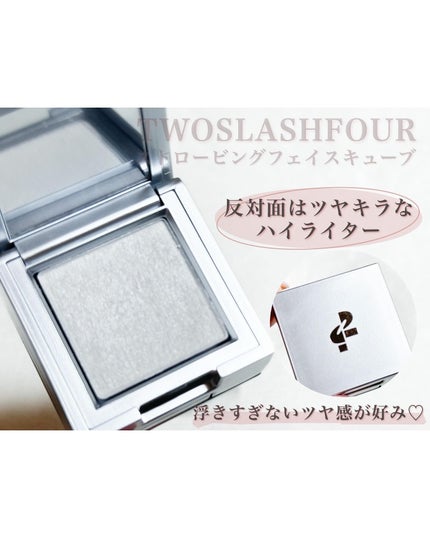 ストロビングフェイスキューブ/TWO SLASH FOUR/ハイライトを使ったクチコミ(5枚目)