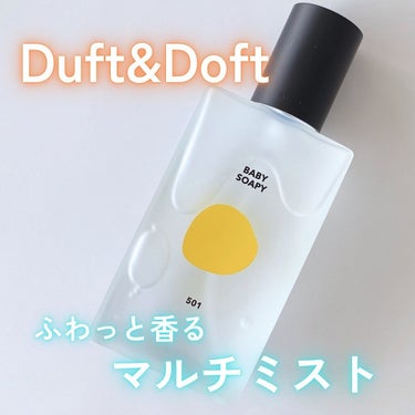 シグネチャーボディーパフュームミスト BABY SOAPY/DUFT&DOFT/香水(レディース)を使ったクチコミ（1枚目）