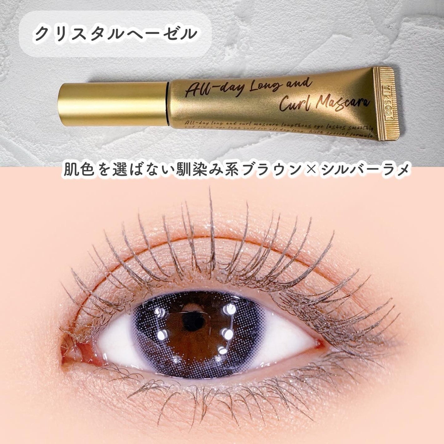 オールデイ ロング アンド カール マスカラ/Milk Touch/マスカラを使ったクチコミ(7枚目)