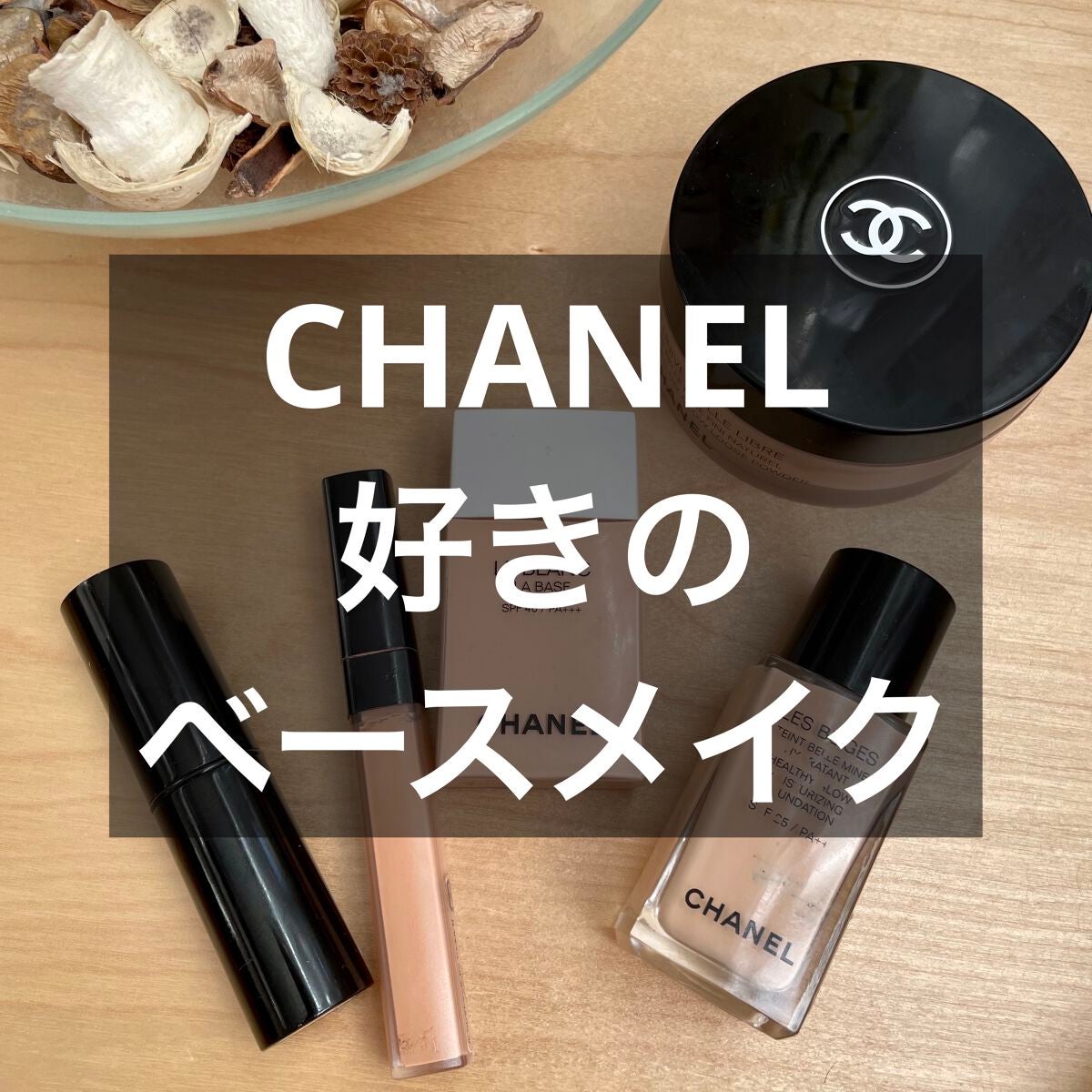 HIROMI アラフォーコスメ on LIPS 「【お気に入りのCHANELベースメイク】最近ずっとしているベー..」(1枚目)