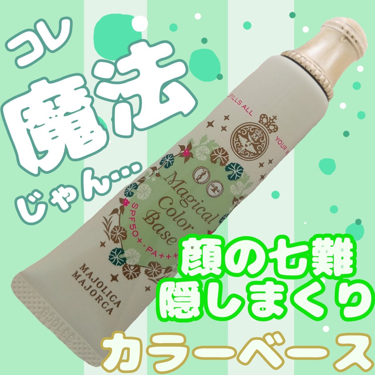 マジカルカラーベース/MAJOLICA MAJORCA/化粧下地を使ったクチコミ(1枚目)