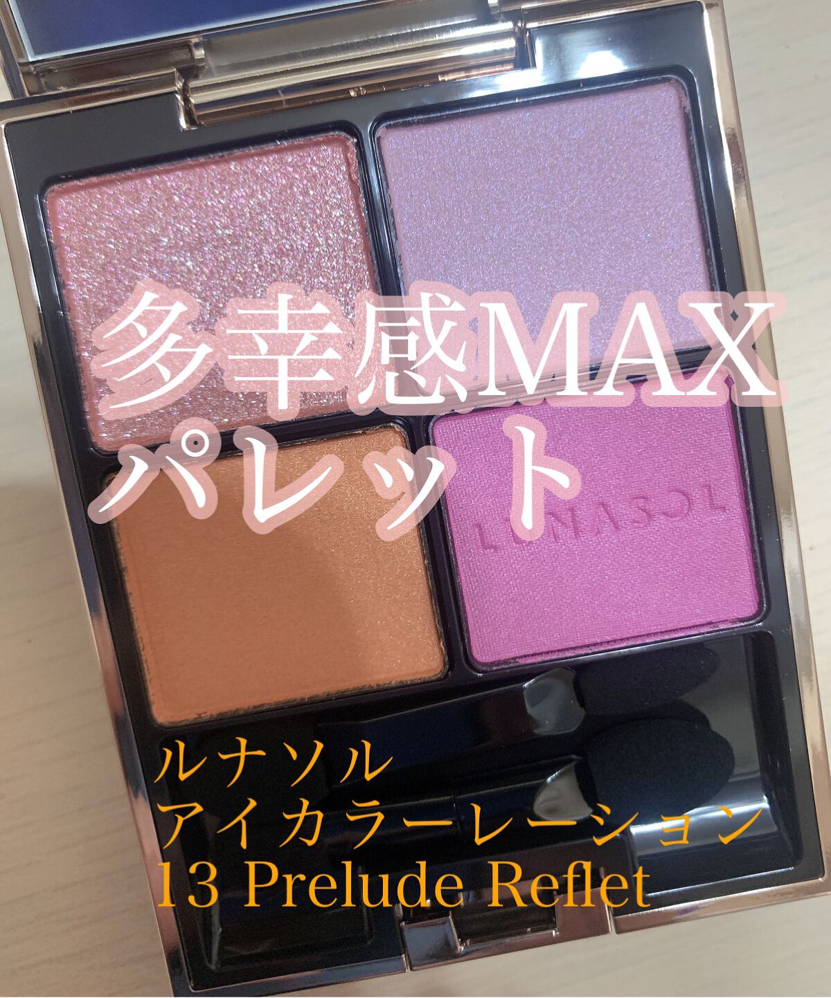 アイカラーレーション/LUNASOL/アイシャドウパレットを使ったクチコミ（1枚目）