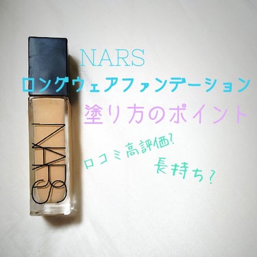 ナチュラルラディアント ロングウェアファンデーション/NARS/リキッドファンデーションを使ったクチコミ（1枚目）