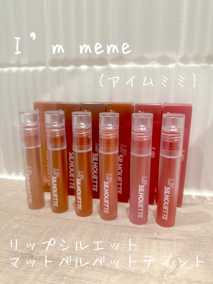 リップシルエットマットベルベットティント/i’m meme/リップティントを使ったクチコミ(2枚目)