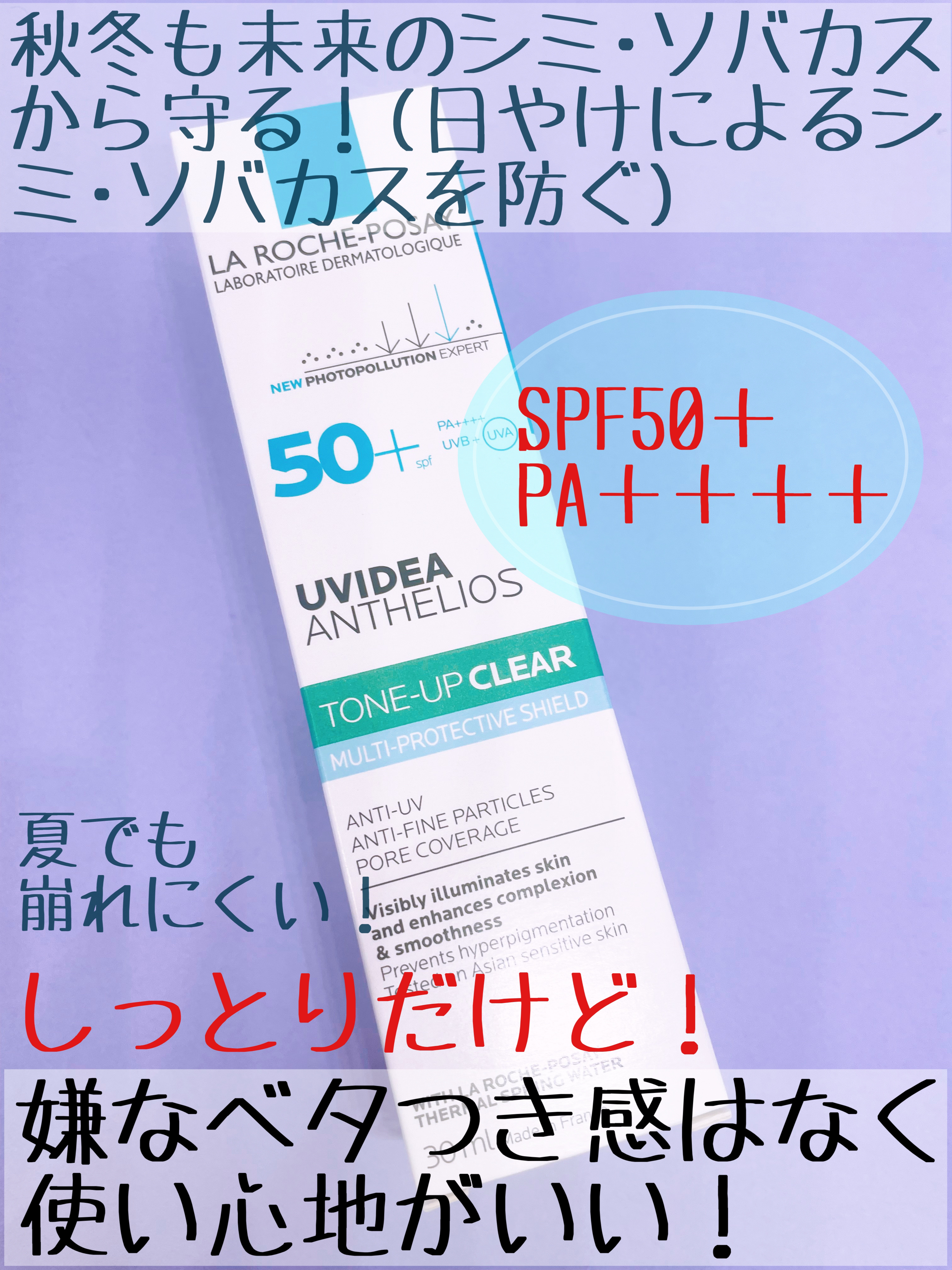 UVイデア XL プロテクショントーンアップ クリア/ラ ロッシュ ポゼ/化粧下地を使ったクチコミ（3枚目）