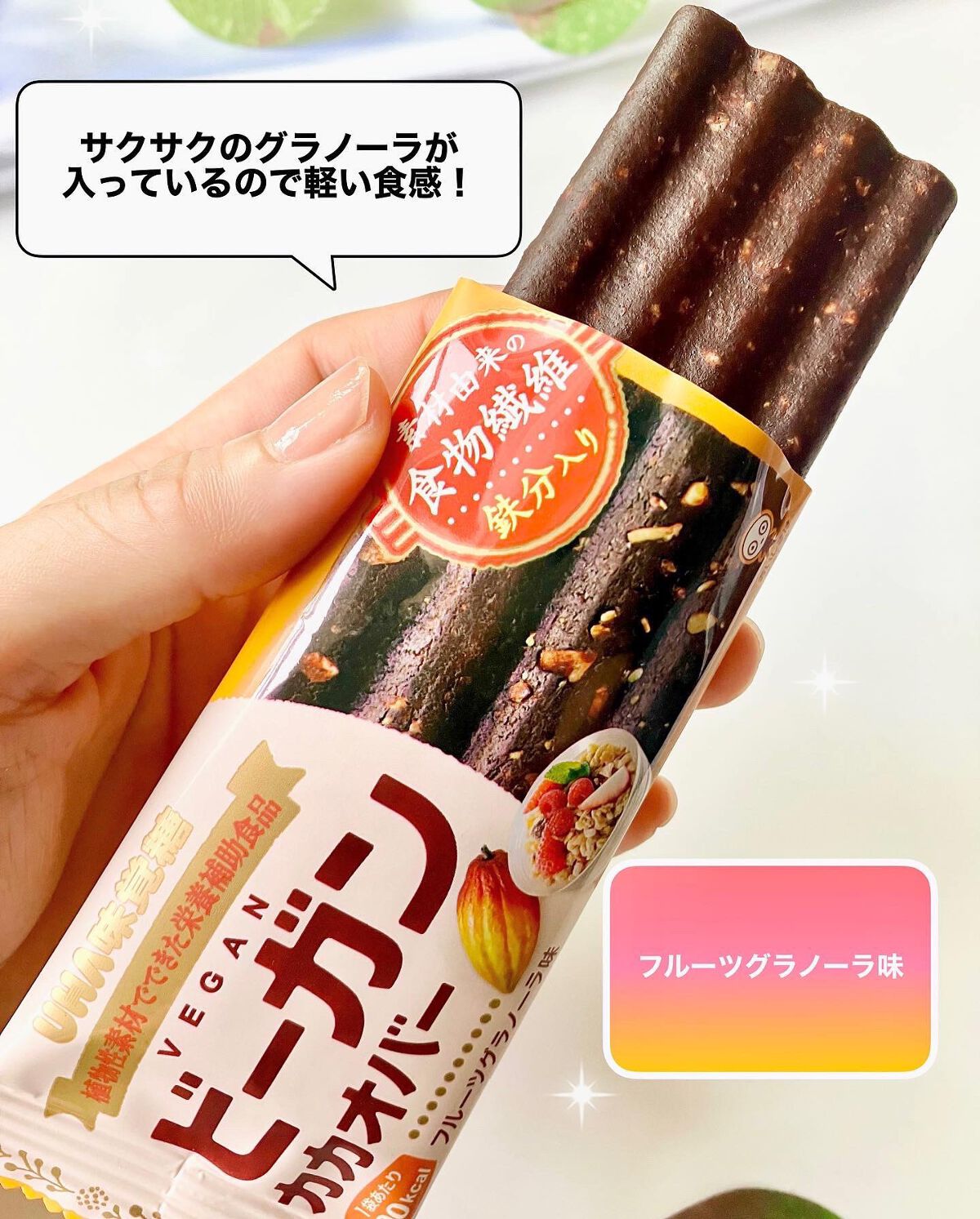 ビーガンカカオバー/UHA味覚糖/バランス栄養食を使ったクチコミ（3枚目）