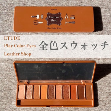 プレイカラー アイシャドウ レザーショップ/ETUDE/パウダーアイシャドウを使ったクチコミ（1枚目）