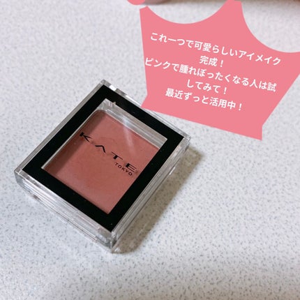 ケイト ザ アイカラー 058/KATE/単色アイシャドウを使ったクチコミ(1枚目)