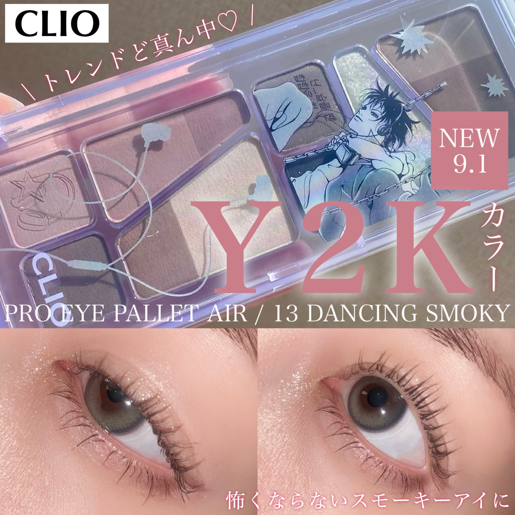 プロ アイ パレット エアー 13 ダンシング スモーキー(DANCING SMOKEY)/CLIO/アイシャドウパレットを使ったクチコミ（1枚目）