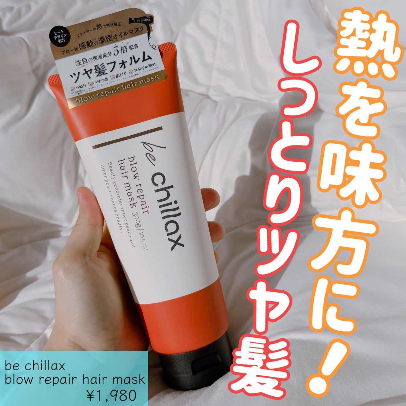 blow repair hair mask/be chillax/洗い流すヘアトリートメントを使ったクチコミ(1枚目)