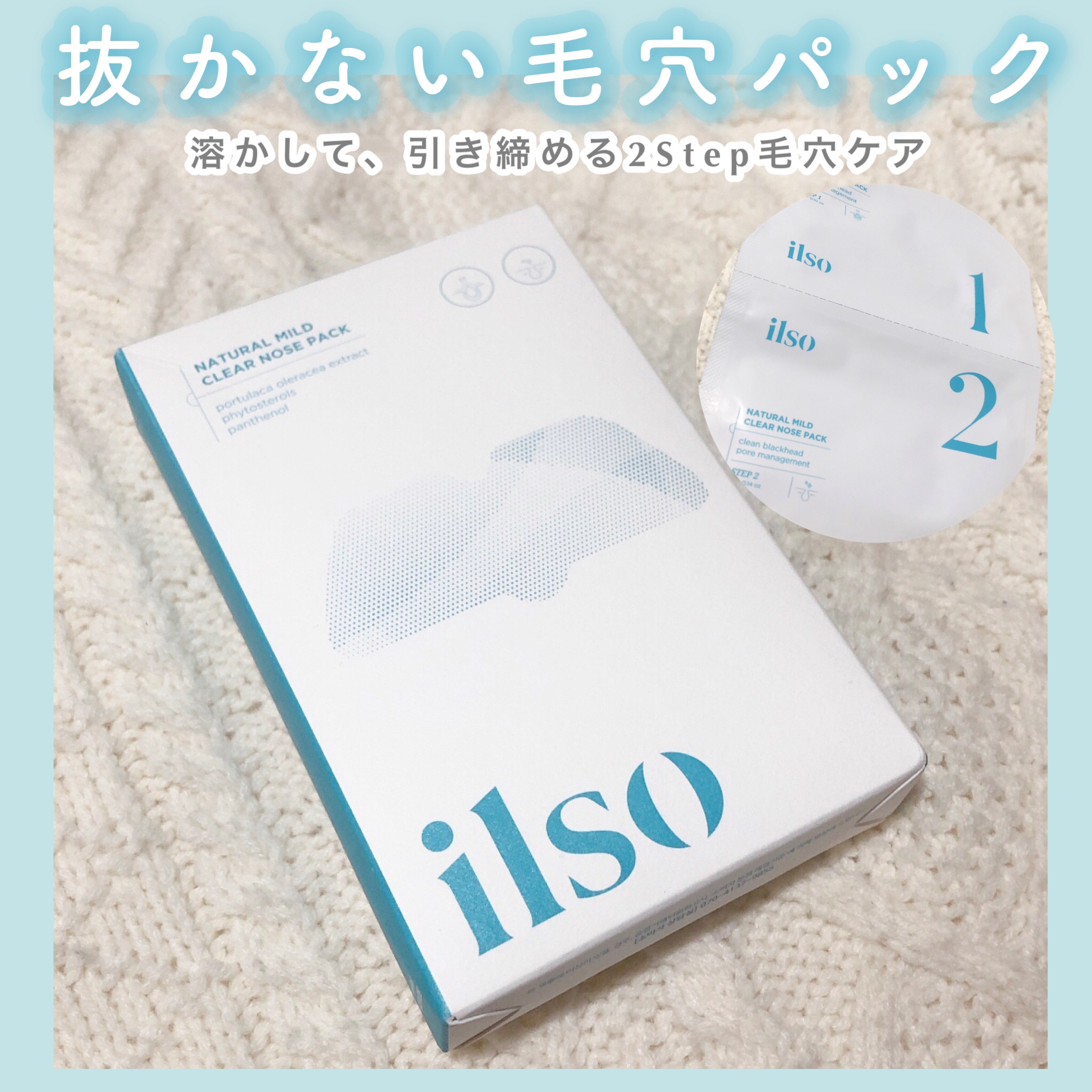ilso
ナチュラルマイルドクリアノーズパック



🤍抜かないで溶かして毛穴管理！

💡溶かして、引き締める2Step毛穴ケア
○ Step1.皮脂やブラックヘッドをやさしく溶かします。 
○ Step2.肌を落ち着かせ、毛穴を収させ