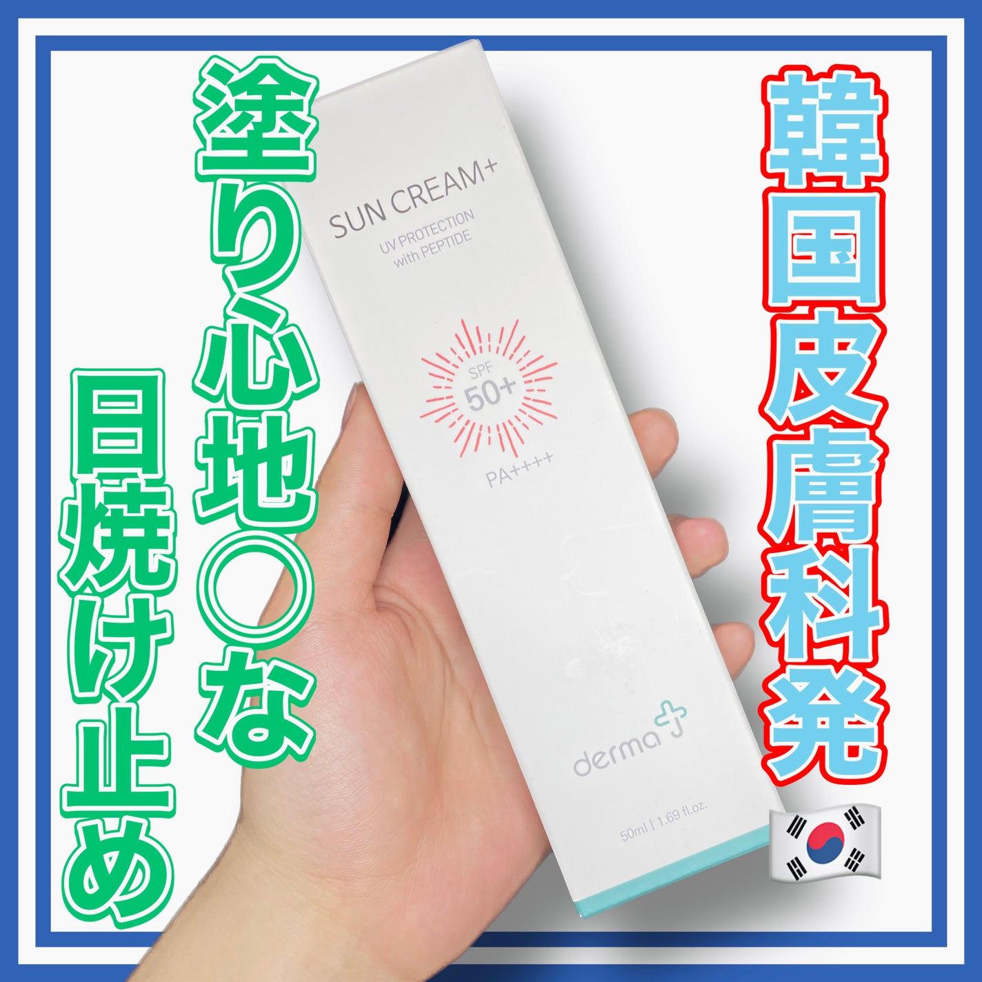 サンクリーム+/ DermaJ/日焼け止めクリームを使ったクチコミ(1枚目)