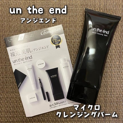 アンジエンド マイクロクレンジングバーム/シーヴァ/クレンジングバームを使ったクチコミ(1枚目)