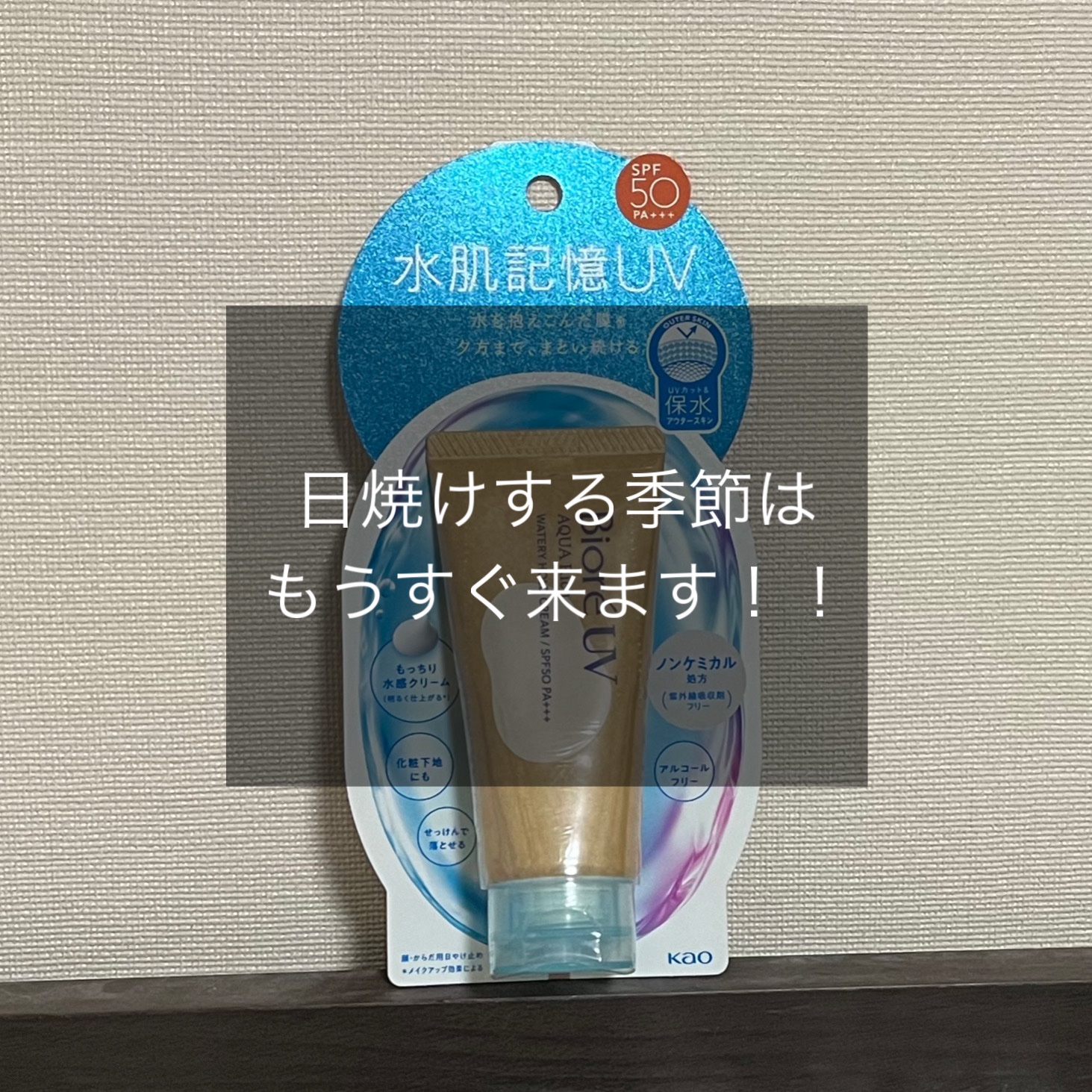 ビオレUV アクアリッチ ウォータリーホールドクリーム（水肌記憶UV）/ビオレ/日焼け止めクリームを使ったクチコミ（1枚目）