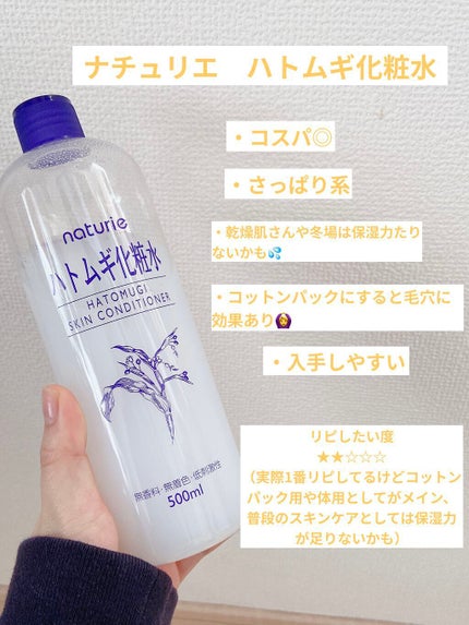ハトムギ化粧水(ナチュリエ スキンコンディショナー R )/ナチュリエ/化粧水を使ったクチコミ(4枚目)