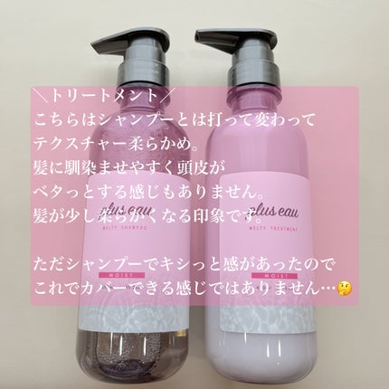 プリュスオー メルティシャンプー/メルティトリートメント/plus eau/市販シャンプーを使ったクチコミ(3枚目)