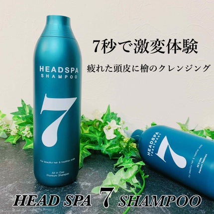 ヘッドスパセブン シャンプー/ヘッドスパセブン/市販シャンプーを使ったクチコミ(1枚目)