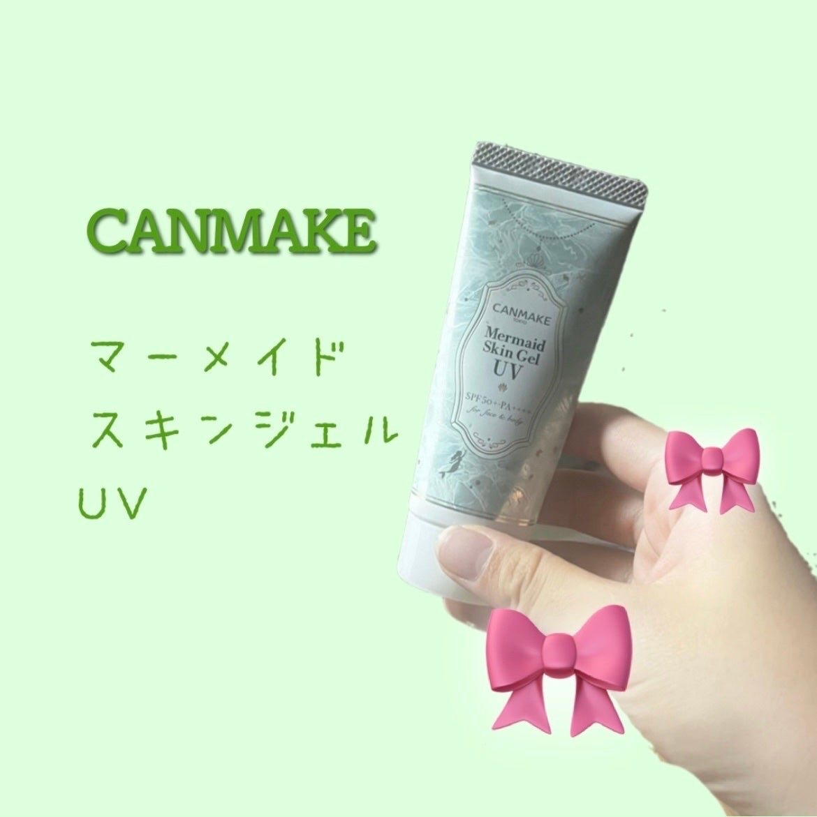 マーメイドスキンジェルUV/キャンメイク/日焼け止めジェルを使ったクチコミ(1枚目)