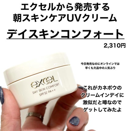 デイスキンコンフォート/excel/フェイスクリームを使ったクチコミ(2枚目)
