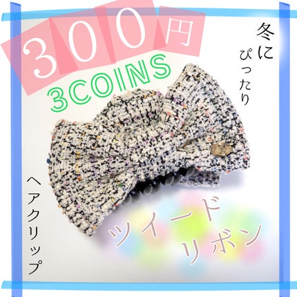 3COINS/3COINS/その他を使ったクチコミ(1枚目)