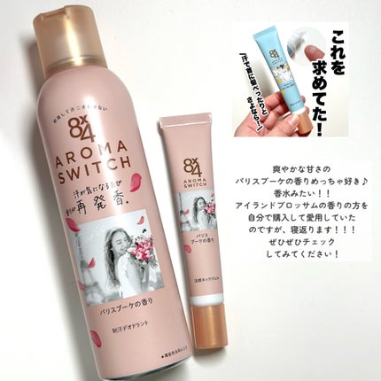 8x4 アロマスイッチ スプレー パリスブーケの香り/8x4/デオドラント・制汗剤を使ったクチコミ(8枚目)