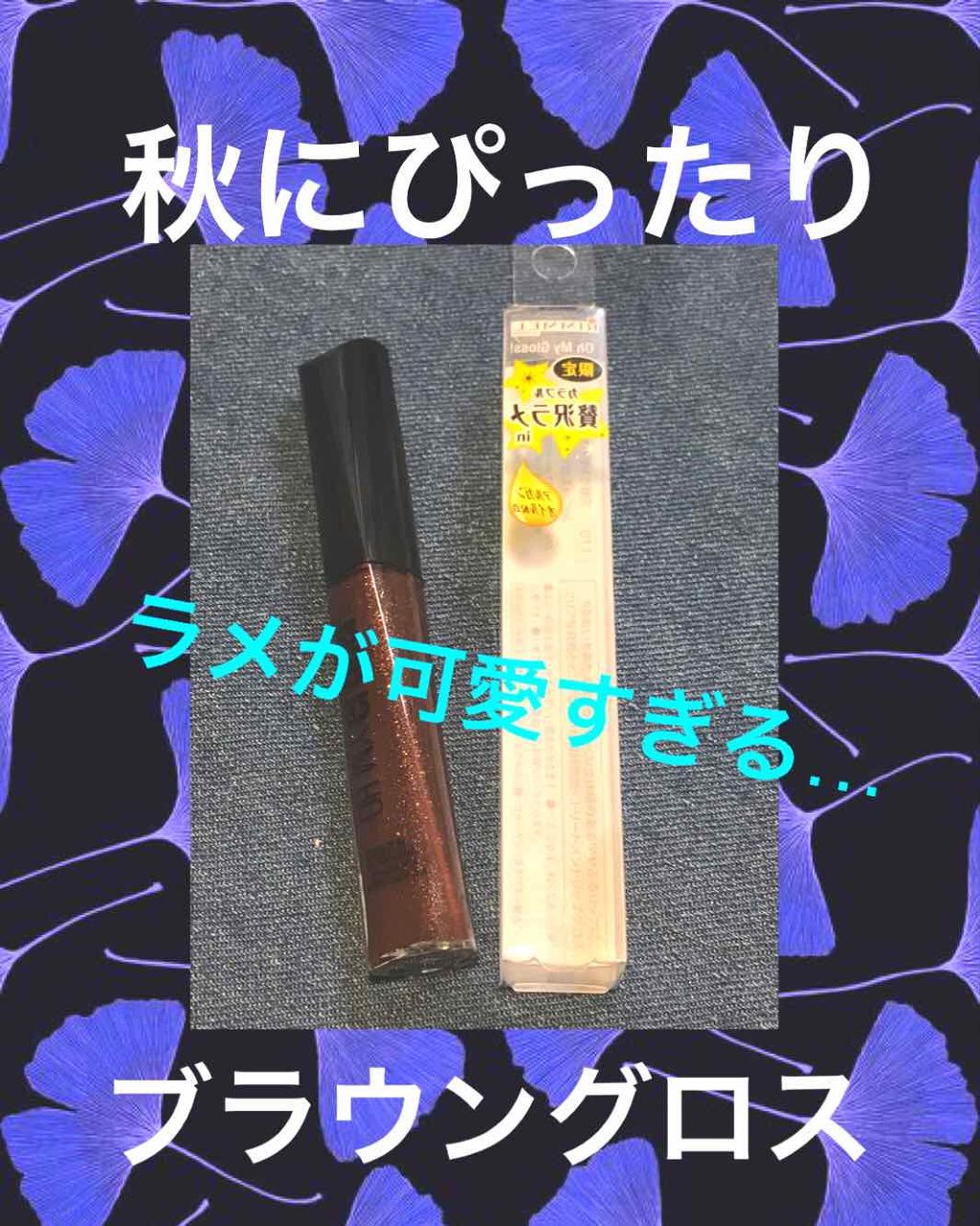 オーマイグロス/リンメル ロンドン/リップグロスを使ったクチコミ（1枚目）