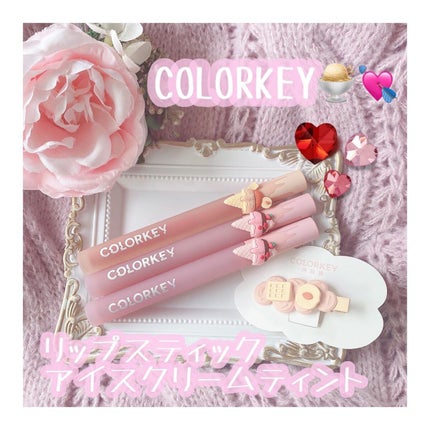 リップスティックアイスクリームティント/COLORKEY/口紅を使ったクチコミ(1枚目)