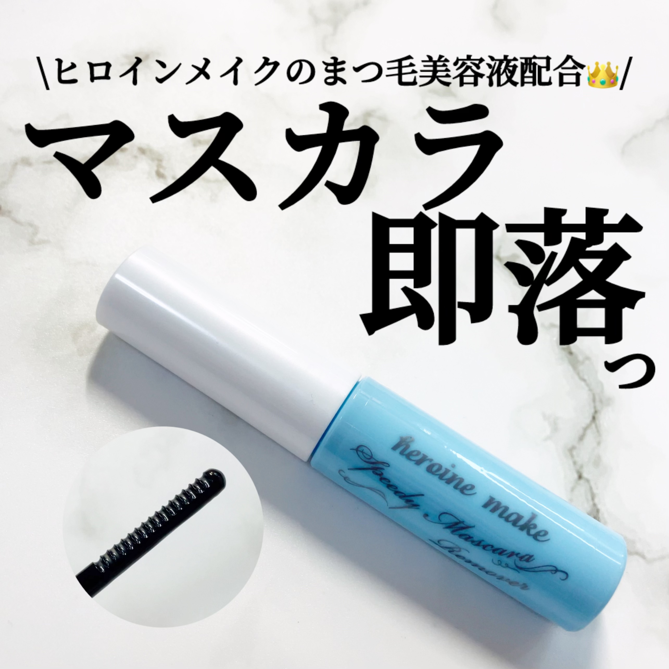 ヒロインメイクＳＰ スピーディーマスカラリムーバー/ヒロインメイク/ポイントメイクリムーバーを使ったクチコミ（1枚目）