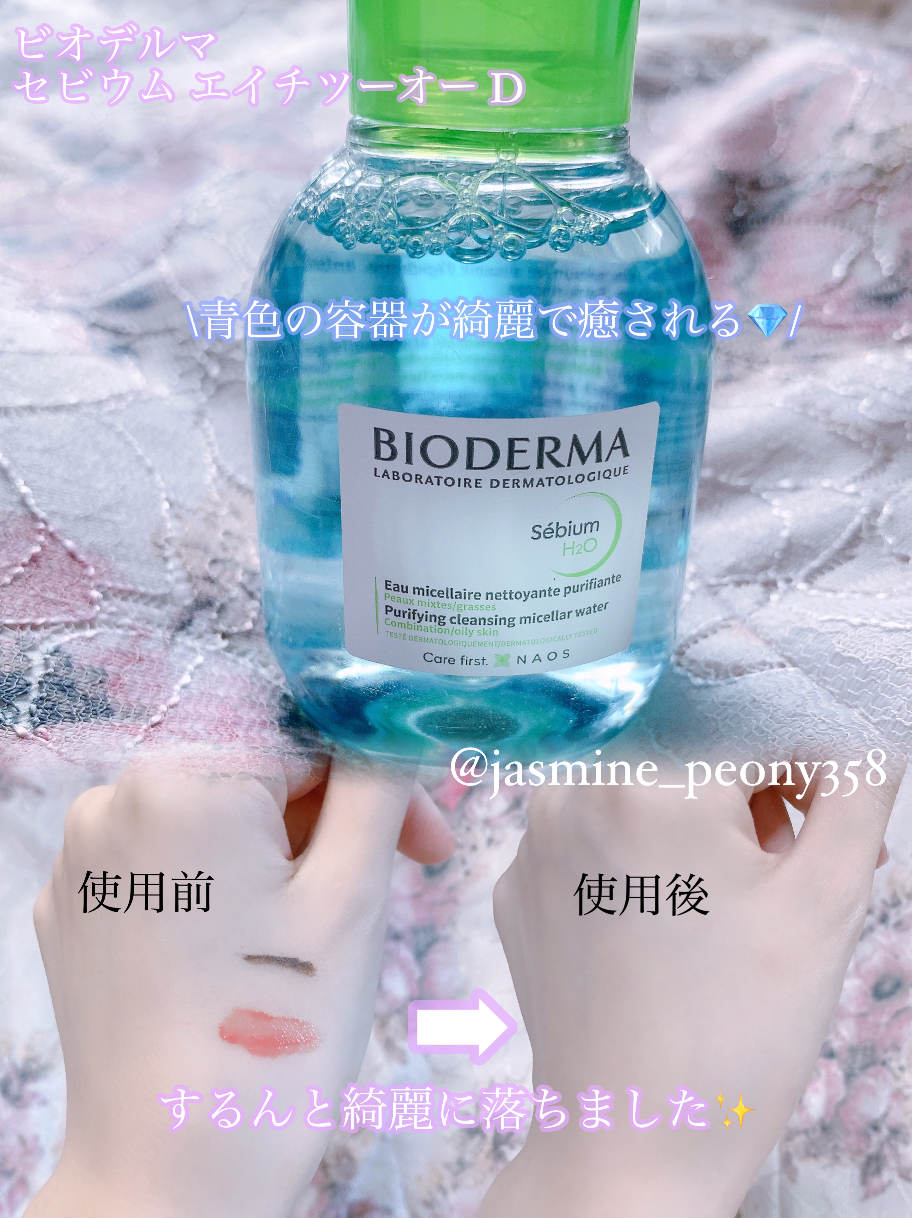 セビウム エイチツーオー D/ビオデルマ/クレンジングウォーターを使ったクチコミ（2枚目）
