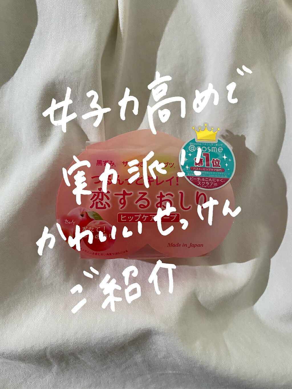 恋するおしり ヒップケアソープ/ペリカン石鹸/バストケア・ヒップケアを使ったクチコミ（1枚目）